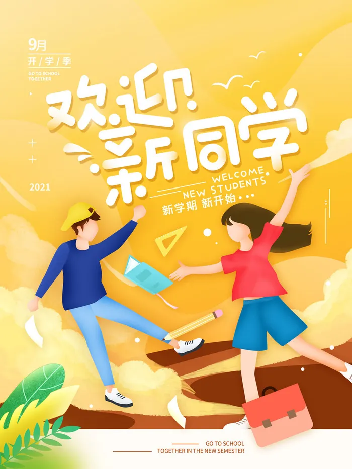 欢迎新同学psd模版下载