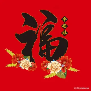 福字图片高清挂画打印喷绘素材福喜临门高清大图