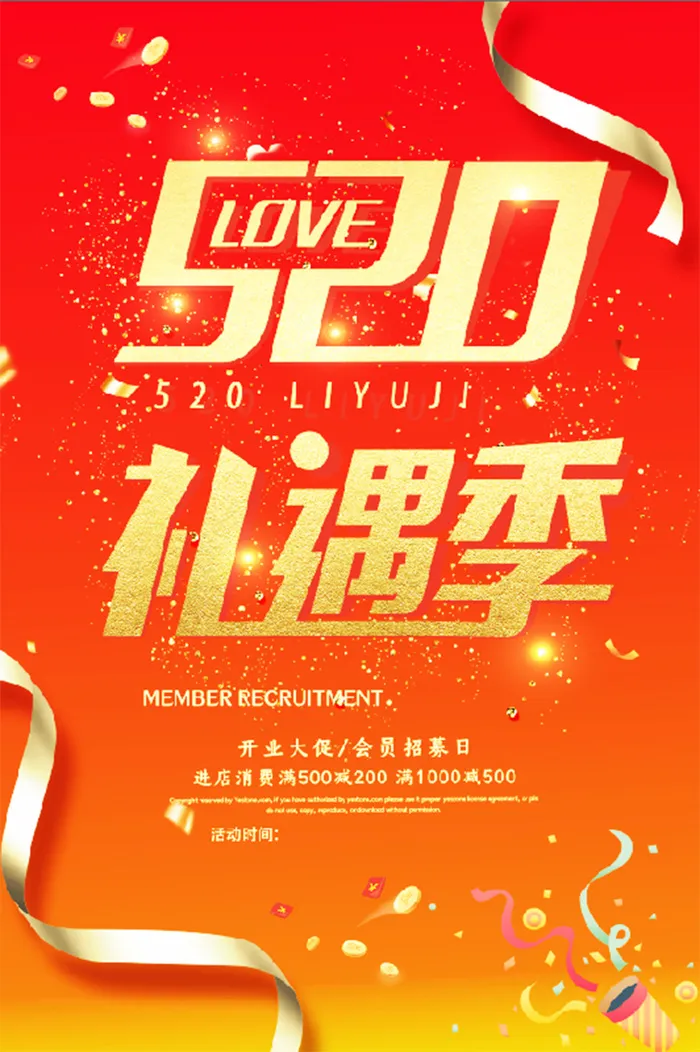 520开业促销海报