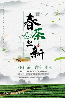 春茶上市 春茶活动海报 春茶上市 春茶活动海报