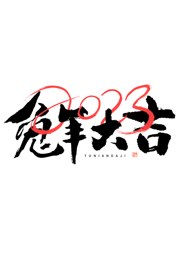 2023兔年艺术字体兔年大吉新年字体新年艺术字