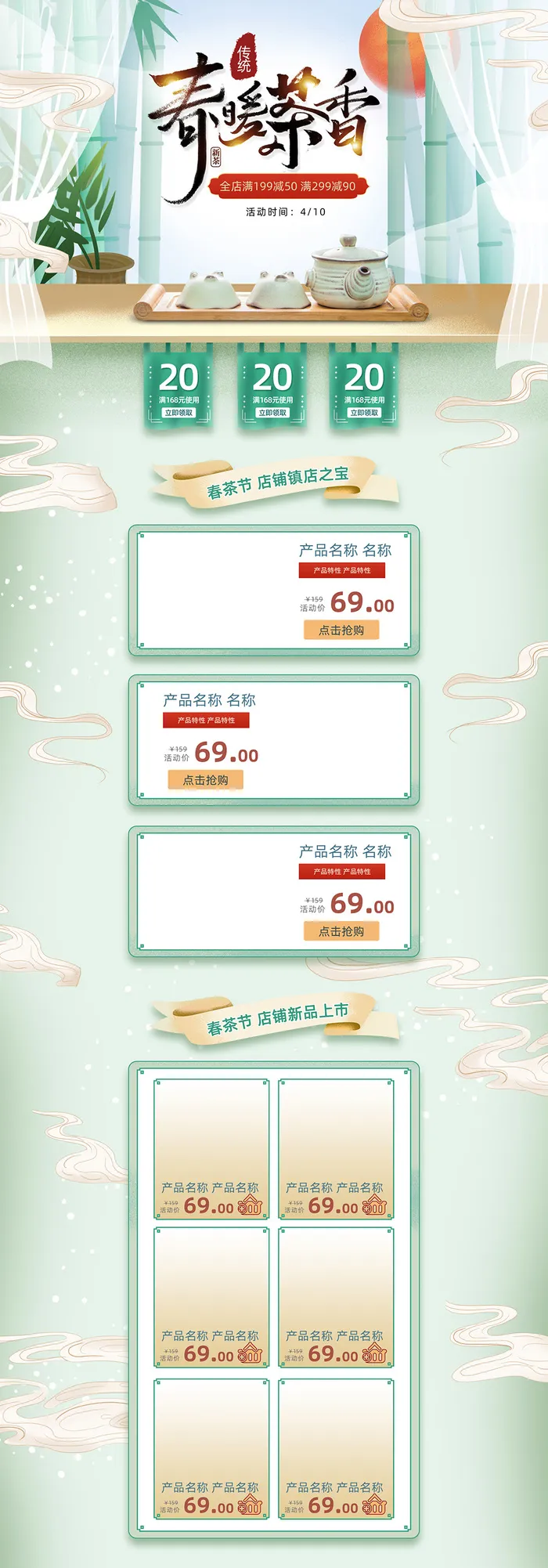 浅色中国风春茶上市促销淘宝首页模板psd模版下载