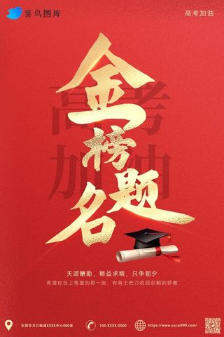 高考加油金榜题名红色海报