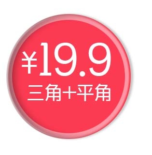 电商标签 促销标签