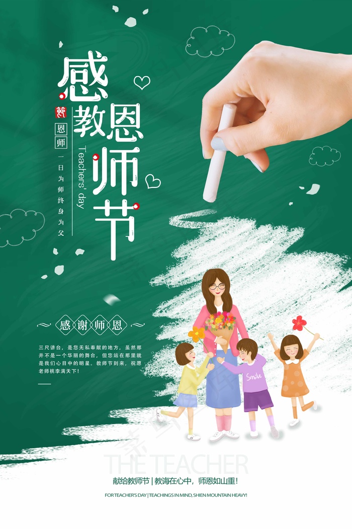 教师节 教师节海报psd模版下载