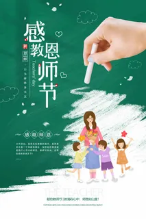 教师节 教师节海报 教师节 教师节海报