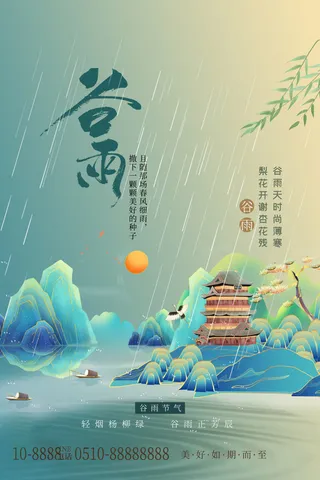 谷雨海报二十四节气谷雨广告