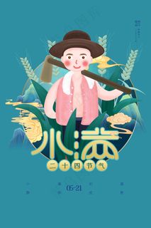 手绘24传统节气小满节日海报 手绘24传统节气小满节日海报