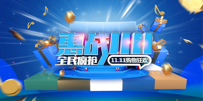 双十一全球狂欢节psd模版下载