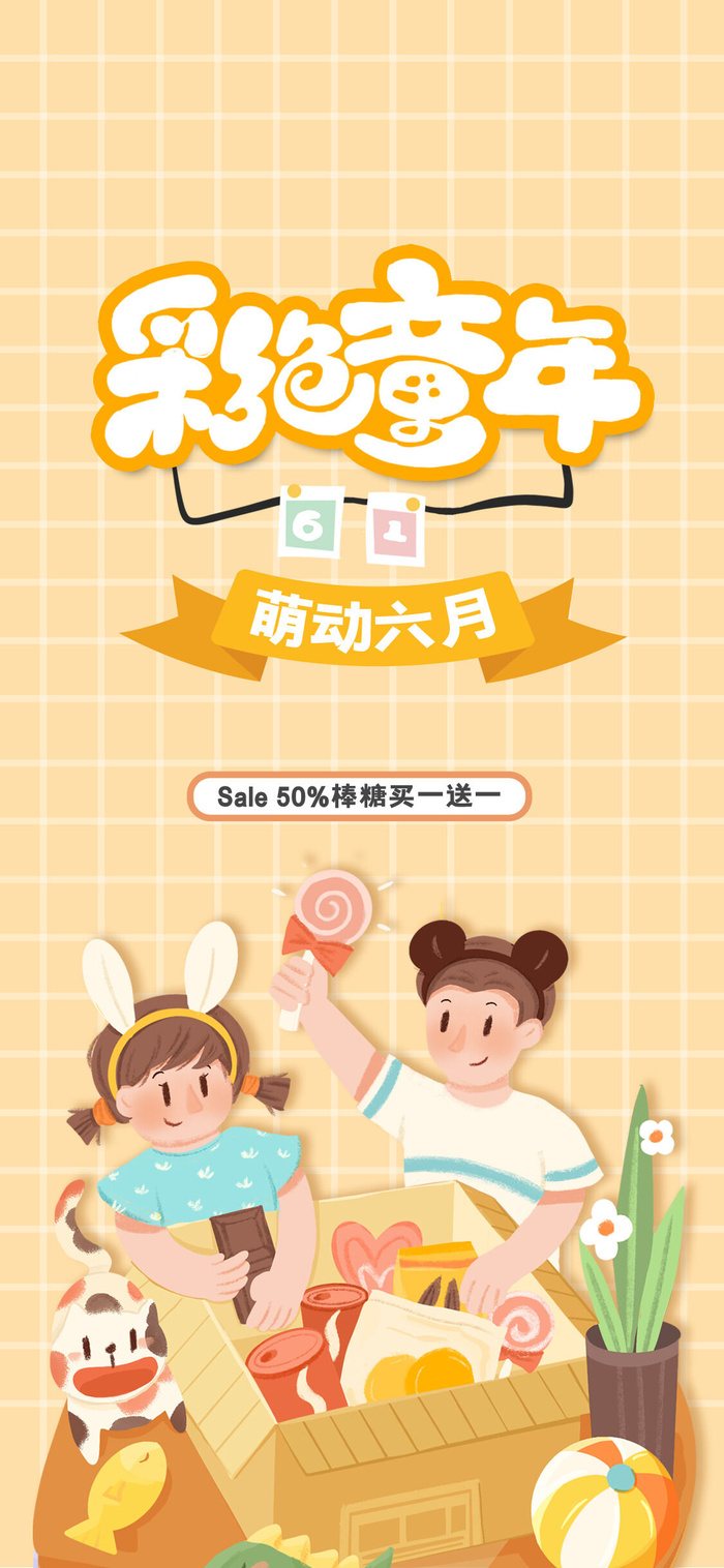 61六一儿童节创意活动宣传节日促销H5手机长图海报PS设计素材模板