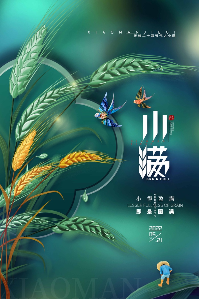 小满 小满海报psd模版下载