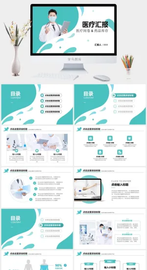 医院科室医疗汇报PPT模板预览图