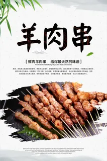 羊肉串 海报 夜市小吃