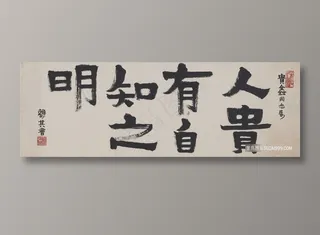 赖少其-人贵在有自知之明装饰画