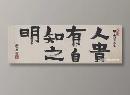 赖少其-人贵在有自知之明装饰画 赖少其-人贵在有自知之明装饰画
