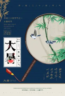传统节气大暑海报 传统节气大暑海报
