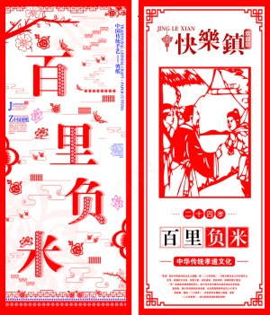 百里负米剪纸