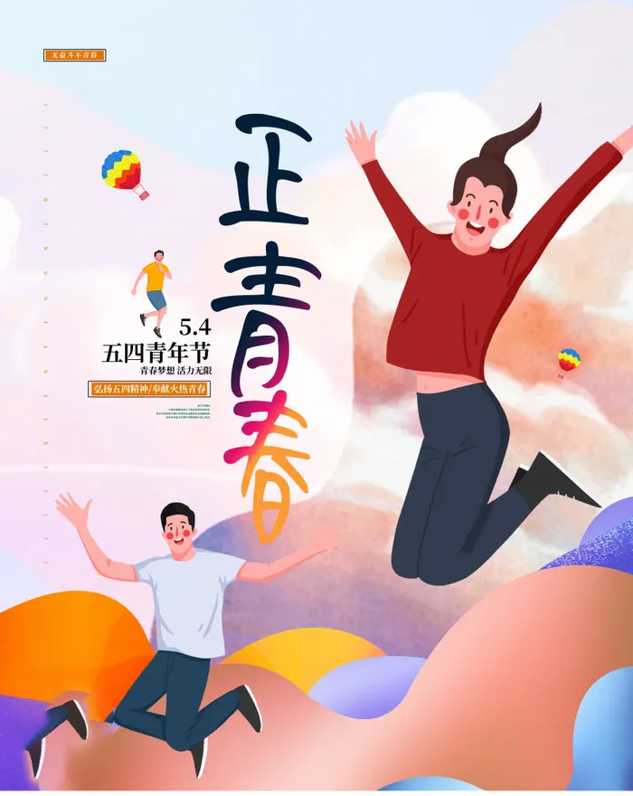 54青年节 五四青年节海报 54青春海报