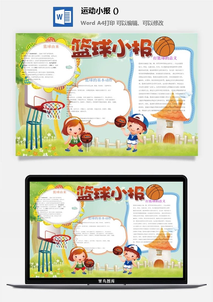 篮球小报手抄报