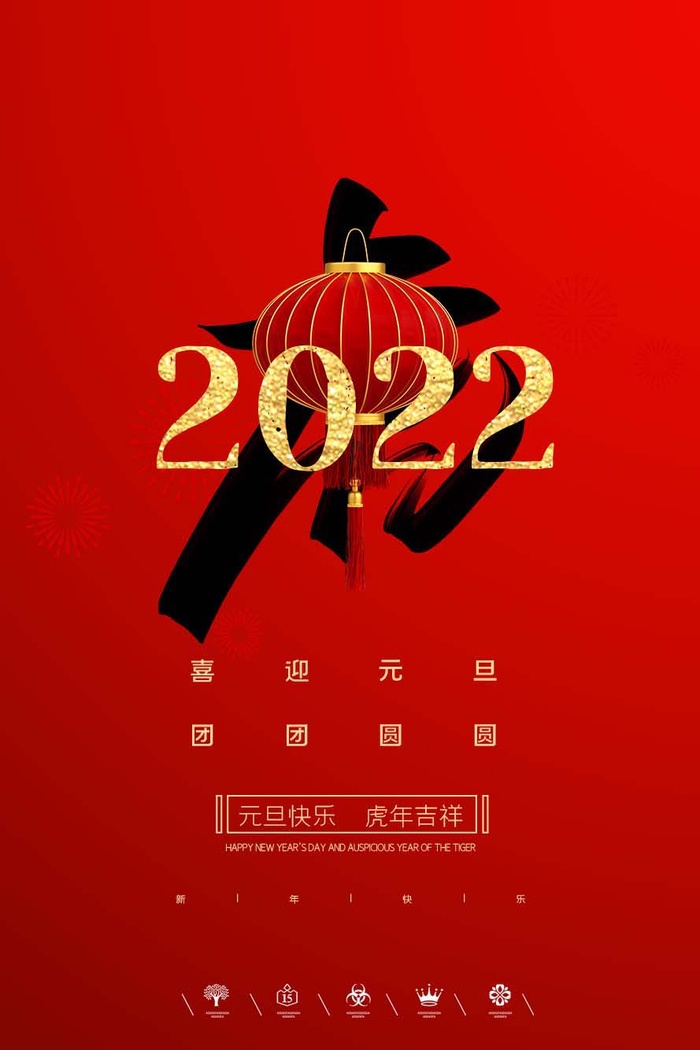 2022元旦新年 元旦海报psd模版下载