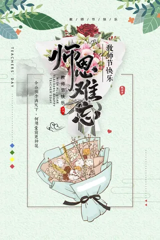 教师节海报宣传 