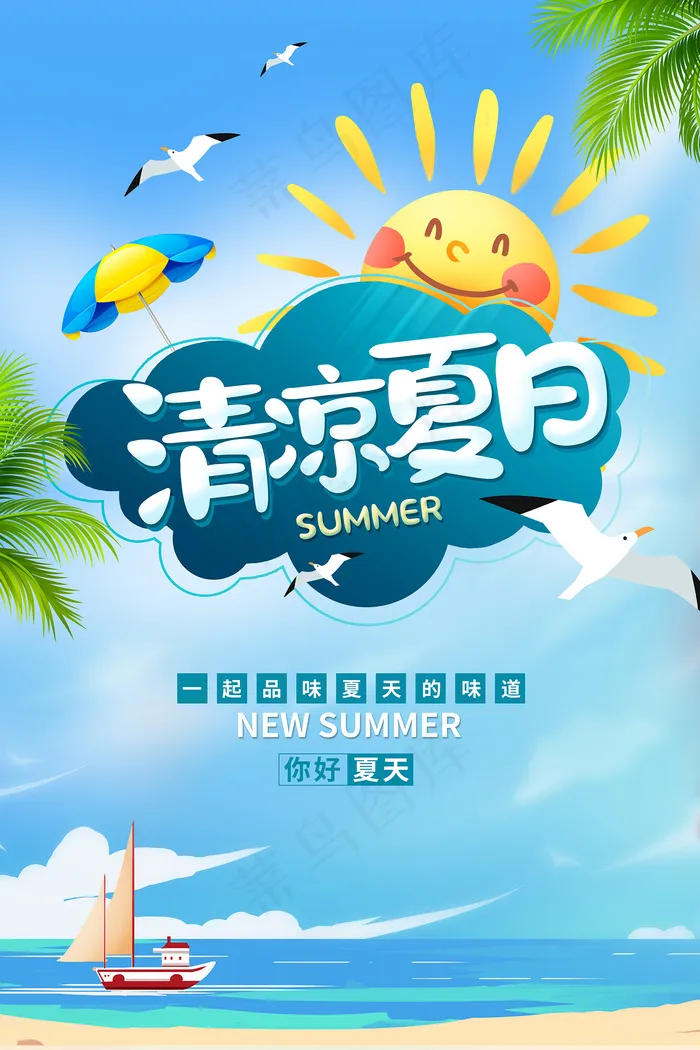 创意清新缤纷夏日夏天海报psd模版下载