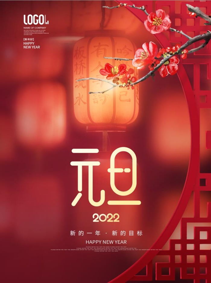 2022元旦新年海报