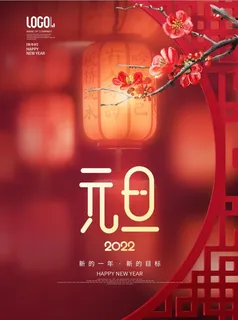 2022元旦新年海报