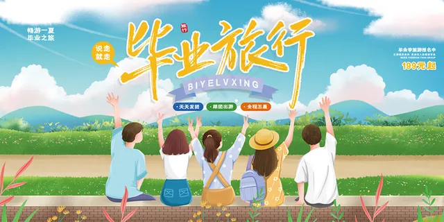 卡通清新校园毕业季海报