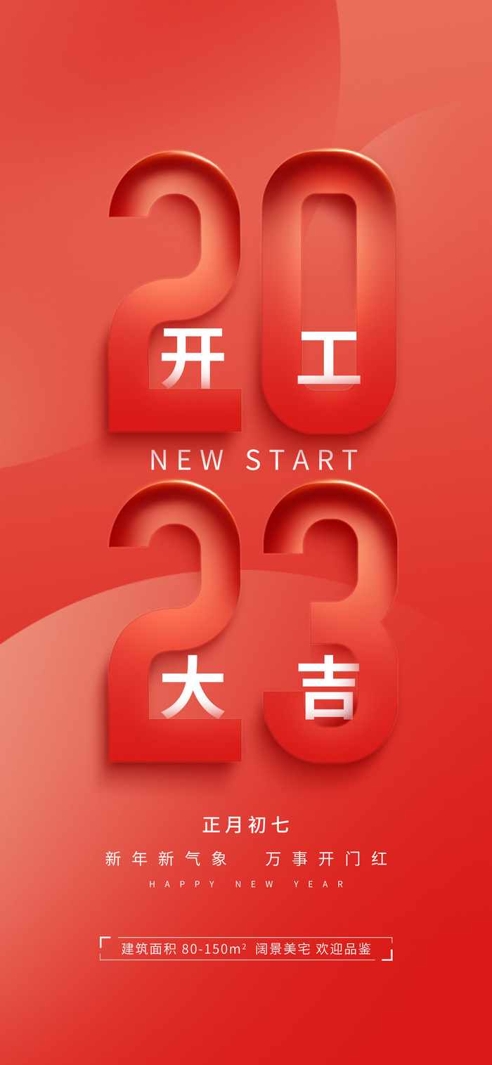 2023开工大吉海报psd模版下载