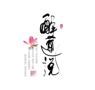 国风.醉莲说文字排版