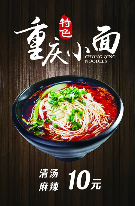 重庆小面 特色psd模版下载