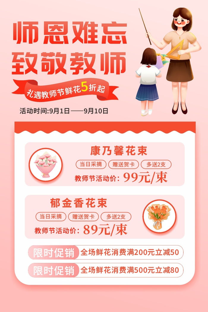 开学季粉色教师节鲜花促销宣传海报
