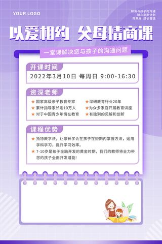 浅紫色清新以爱相约父母情商课家庭教育课程促销海报