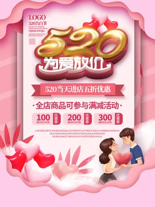 唯美浪漫520情人节主题活动宣传促销海报展板模板PSDAI设计素材