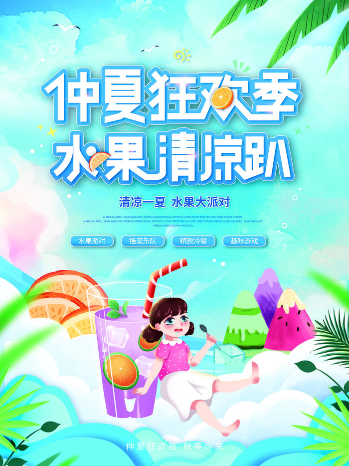 夏季购物活动电商营销促销夏日狂欢夏天上新海报设计ps模板素材psd模版下载