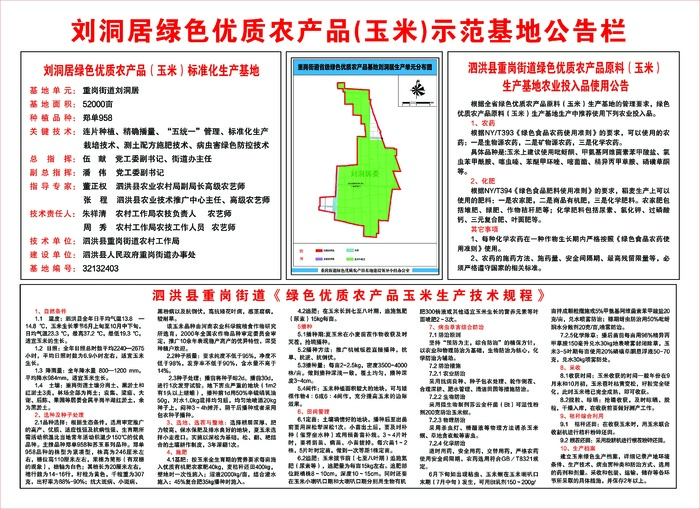 刘洞居绿色优质农产品(玉米)示范基地公告栏