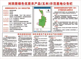 刘洞居绿色优质农产品(玉米)示范基地公告栏