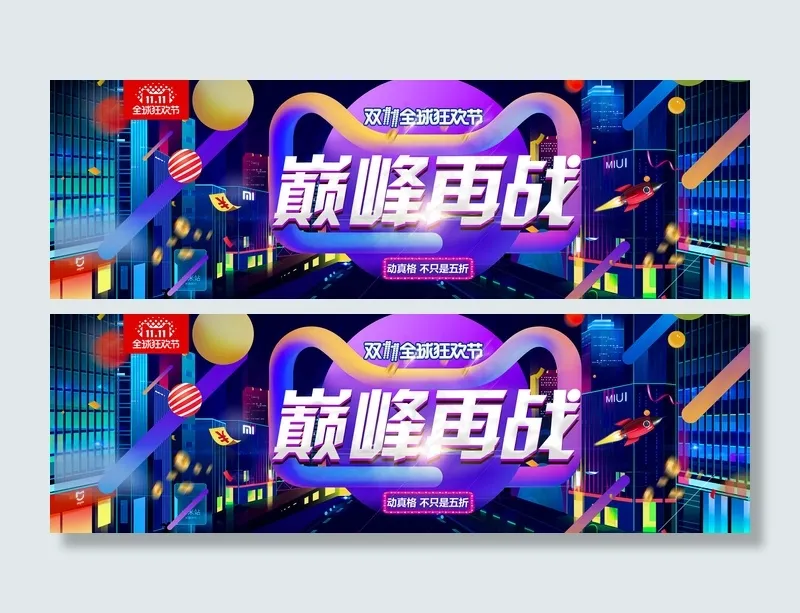 双十一巅峰再战psd模版下载
