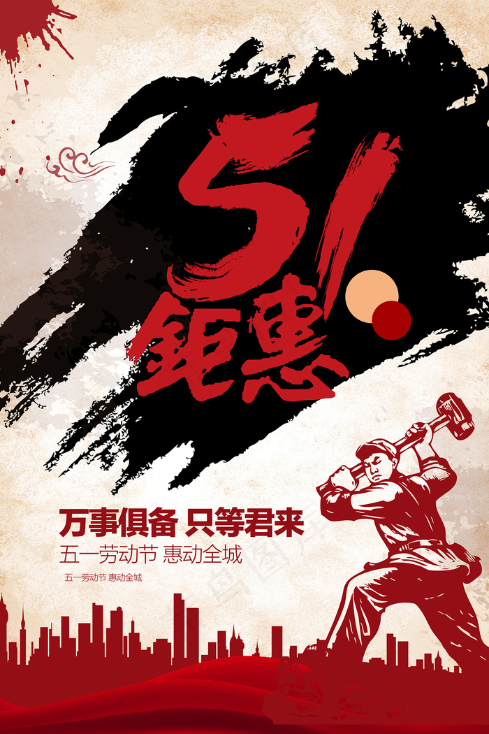五一劳动节创意促销海报psd模版下载