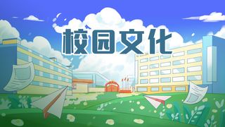 校园文化操场背景