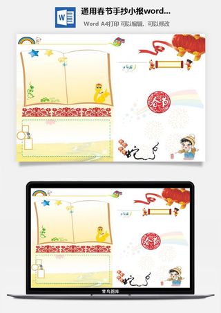 通用春节手抄小报word模板