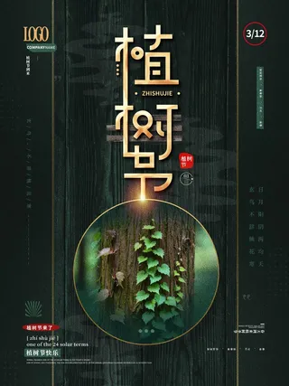 植树节 植树节海报图片