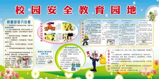 安全教育 安全教育展板 安全教育背景 安全教育海报