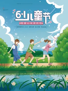 儿童节 儿童节宣传海报