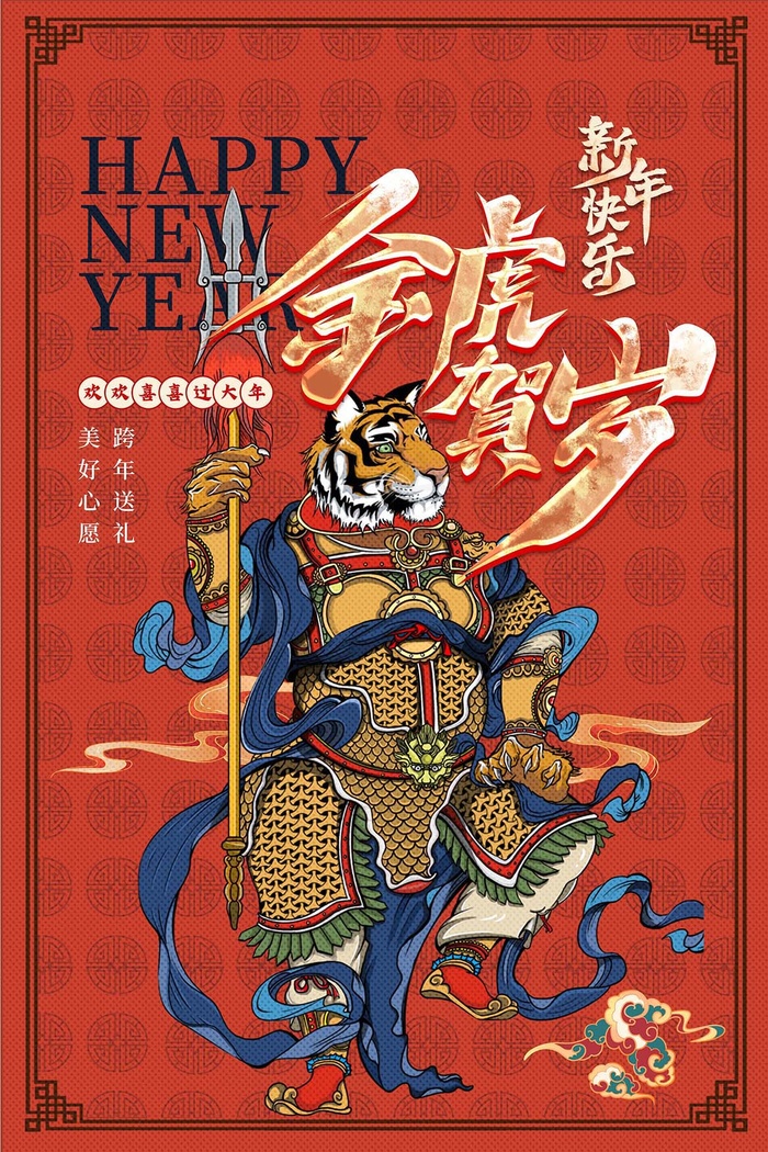 虎年 虎年主题海报psd模版下载