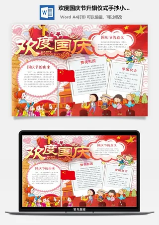 欢度国庆节升旗仪式手抄小报