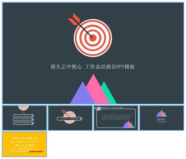 箭头正中靶心 工作总结报告扁平化简约商务ppt模板
