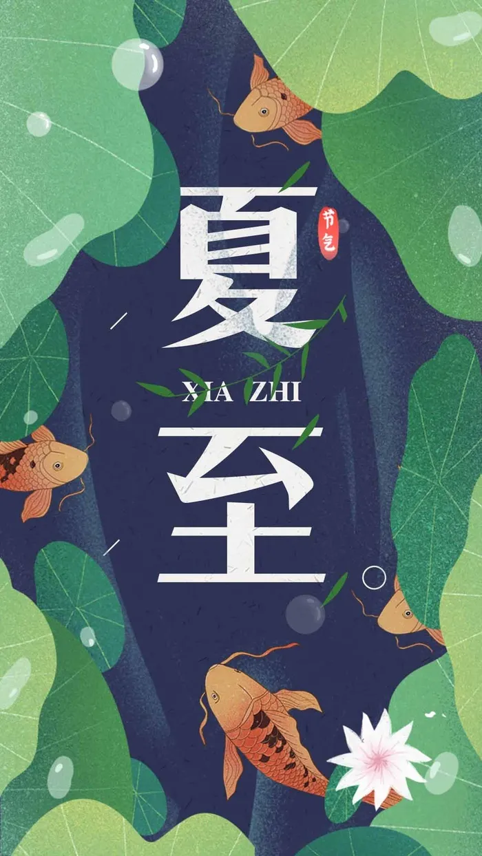 夏至 夏至海报