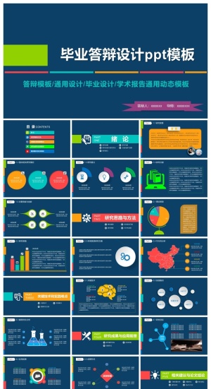 多彩清新毕业答辩设计ppt模板